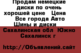 Продам немецкие диски,по очень хорошей цене › Цена ­ 25 - Все города Авто » Шины и диски   . Сахалинская обл.,Южно-Сахалинск г.